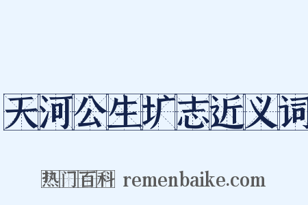 天河公生圹志近义词是什么意思的图片